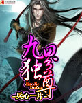 《九界独尊》（校对版全本）作者：兵心一片 百度云txt全集下载 封面