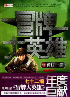《冒牌大英雄》(精校版全本)作者:七十二编 百度云txt全集下载 封面