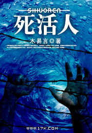 《死活人》(校对版全本)作者:木易言 百度云txt全集下载 封面