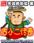 《店小二传奇》（校对版全本）作者：天边的彩虹 百度云txt全集下载 封面