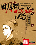 《明朝伪君子》（精校版全本）作者：贼眉鼠眼 百度云txt全集下载 封面