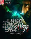 《降临在电影世界》（校对版全本）作者：四海123456 百度云txt全集下载 封面