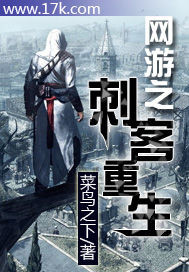 《网游之刺客重生》（校对版全本）作者：菜鸟之下 百度云txt全集下载 封面