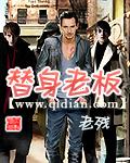 《替身老板》(校对版全本)作者:老残 百度云txt全集下载 封面