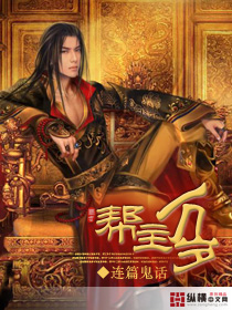 《帮主万岁》（校对版全本）作者：连篇鬼话 百度云txt全集下载 封面