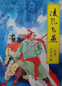 《冷剑飞鹰(凌风飞燕、冷剑飞莺)》（精校版全本）作者：云中岳 百度云txt全集下载 封面