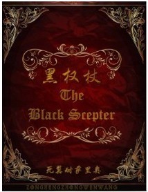 《黑权杖》（校对版全本）作者：死翼耐萨里奥 百度云txt全集下载 封面