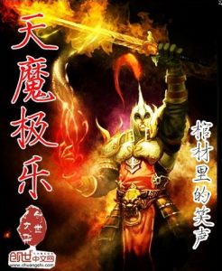 《天魔极乐》(校对版全本)作者:棺材里的笑声 百度云txt全集下载 封面