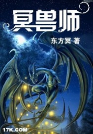 《冥兽师》（校对版全本）作者：东方冥 百度云txt全集下载 封面