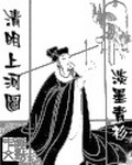 《清明上河图》（校对版全本）作者：淡墨青衫 百度云txt全集下载 封面