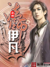 《法师伊凡》（校对版全本）作者：kl3300 百度云txt全集下载 封面