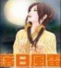 《落日风雷》(校对版全本)作者:XVLEII 百度云txt全集下载 封面