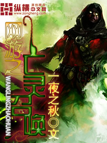 《网游之亡灵召唤》（校对版全本）作者：一夜之秋 百度云txt全集下载 封面