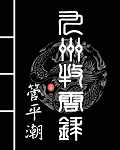 《九州牧云录》(校对版全本)作者:管平潮 百度云txt全集下载 封面