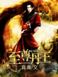 《至尊丹王》(校对版全本)作者:真庸 百度云txt全集下载 封面