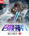 《召唤神兵》（校对版全本）作者：夏日易冷 百度云txt全集下载 封面