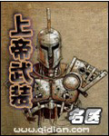 《上帝武装》（校对版全本）作者：名医 百度云txt全集下载 封面