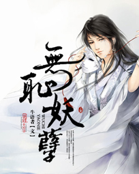 《无耻妖孽》（校对版全本）作者：牛语者 百度云txt全集下载 封面