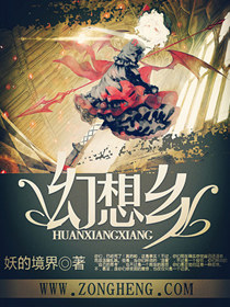 《幻想乡》（校对版全本）作者：妖的境界 百度云txt全集下载 封面