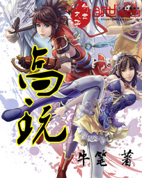 《高玩》（校对版全本）作者：牛笔 百度云txt全集下载 封面