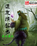 《道友请留步》(校对版全本)作者:吾为清风 百度云txt全集下载 封面