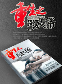 《重生之超级太子爷》（校对版全本）作者：杯中窥香 百度云txt全集下载 封面