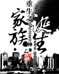 《重生之家族诞生》（校对版全本）作者：Arrown神 百度云txt全集下载 封面
