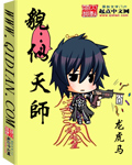 《貌似天师》(校对版全本)作者:龙虎马 百度云txt全集下载 封面
