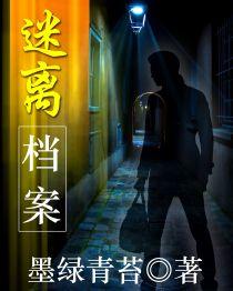 《迷离档案》（校对版全本）作者：墨绿青苔 百度云txt全集下载 封面