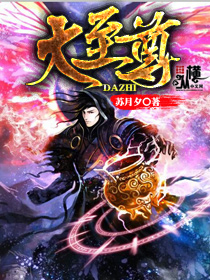 《大至尊》（校对版全本）作者：苏月夕 百度云txt全集下载 封面