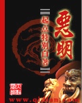 《恶明》（校对版全本）作者：特别白 百度云txt全集下载 封面