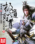 《极道圣尊(修真位面商铺)》(校对版全本)作者:荒古天帝 百度云txt全集下载 封面