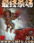 《最终杀场》（校对版全本）作者：凶飞 百度云txt全集下载 封面