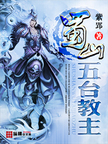 《蜀山五台教主》（精校对版全本）作者：紫郢  百度云txt下载 封面