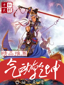《气动乾坤》（校对版全本）作者：抽刀鱼 百度云txt全集下载 封面