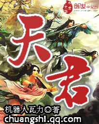 《天君》(校对版全本)作者:机器人瓦力 百度云txt全集下载 封面