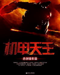 《机甲天王》（校对版全本）作者：古剑锋 百度云txt全集下载 封面