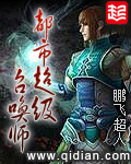 《都市超级召唤师》（校对版全本）作者：鹏飞超人 百度云txt全集下载 封面