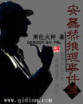 《安蓦然推理事件簿》（校对版全本）作者：黑色火种 百度云txt全集下载 封面