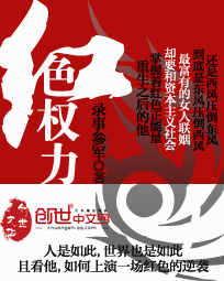 《红色权力》（校对版全本）作者：录事参军 百度云txt全集下载 封面