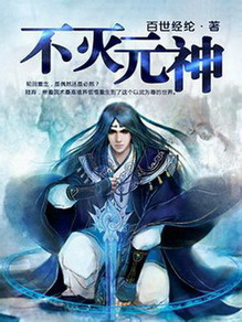 《不灭元神》（校对版全本）作者：百世经纶 百度云txt全集下载 封面