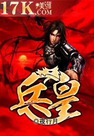 《兵皇》（校对版全本）作者：夜行月 百度云txt全集下载 封面
