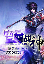 《异界至尊战神》（校对版全本）作者：独孤小杜 百度云txt全集下载 封面
