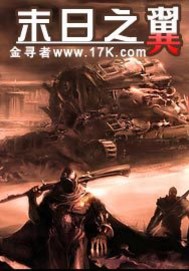 《末日之翼》(校对版全本)作者:金寻者 百度云txt全集下载 封面