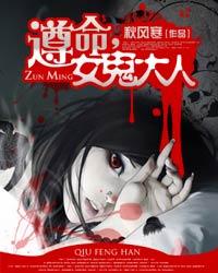 《遵命，女鬼大人》（校对版全本）作者：秋风寒 百度云txt全集下载 封面
