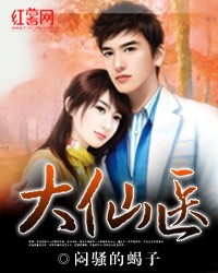 《大仙医》（校对版全本）作者：闷骚的蝎子 百度云txt全集下载 封面