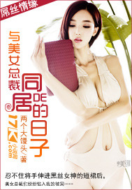 《与美女总裁同居的日子(好人日记)》(校对版全本)作者:两个大馒头 百度云txt全集下载 封面