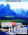 《随身山河图》(校对版全本)作者:山村户口 百度云txt全集下载 封面