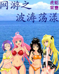 《网游之波涛荡漾》(精校版全本)作者:虎躯常震 百度云txt全集下载 封面