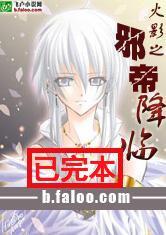 《火影之邪帝降临》（校对版全本）作者：小猪儿 百度云txt全集下载 封面